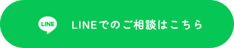 LINEでのご相談はこちら