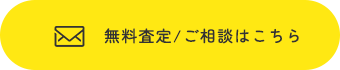 無料査定/ご相談はこちら
