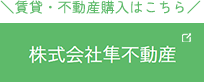 株式会社隼不動産