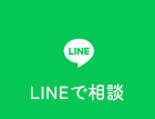 LINEで相談