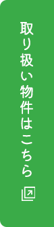 取り扱い物件はこちら
