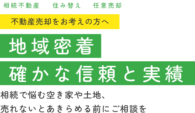 地域密着 確かな信頼と実績