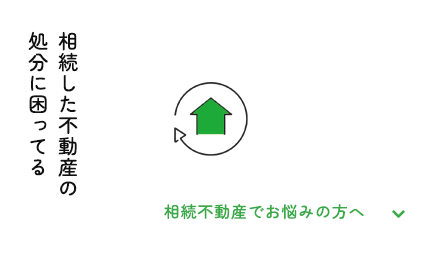 相続した不動産の処分に困ってる