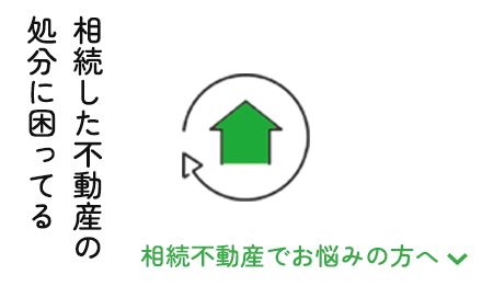 相続した不動産の処分に困ってる