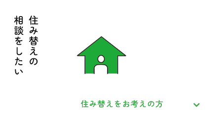 住み替えをお考えの方