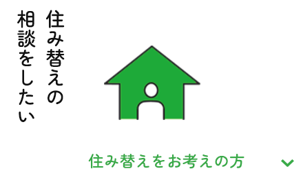 住み替えをお考えの方