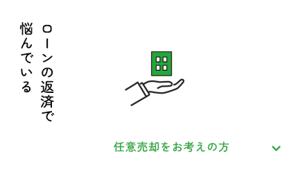 任意売却をお考えの方