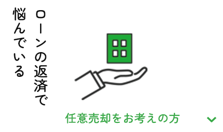 任意売却をお考えの方